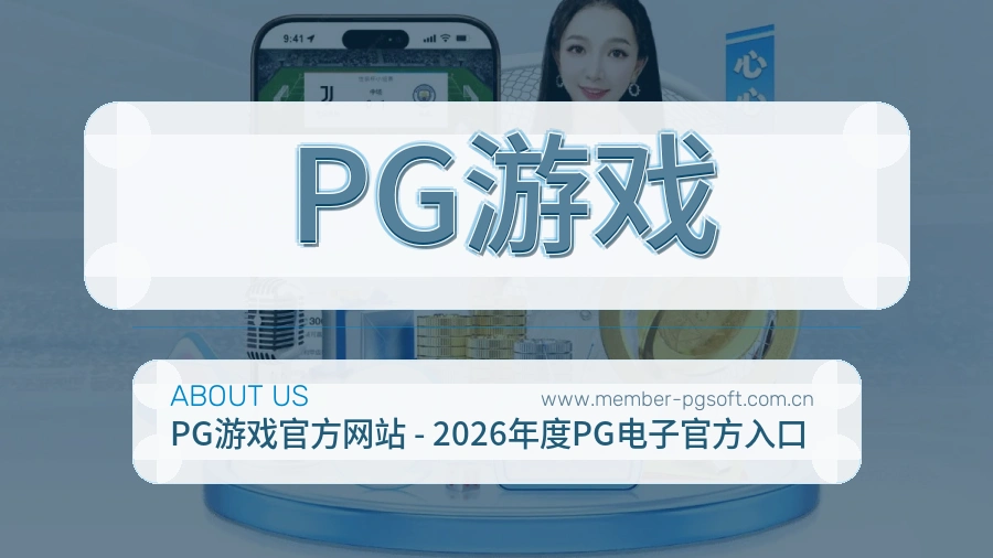 PG游戏平台服务说明